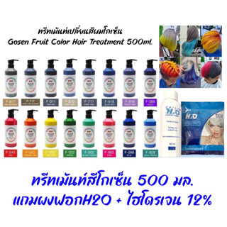 ทรีทเม้นท์เปลี่ยนสีผมสีผม โกเซ็น Gosen Fruit Color Hair Treatment 500ml. แถมผงฟอกh2o