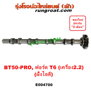 E004700 เพลาราวลิ้น เฟืองเพลา ราวลิ้น เพลาลูกเบี้ยว MAZADA BT50 PRO FORD T6 มาสด้า 2.2 ฟอร์ด 2.2 RANGER 2014 (ไอดี)