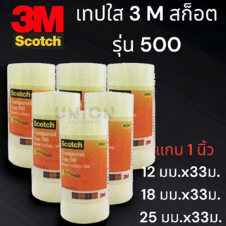 (USP)💢พร้อมส่ง แท้100%  3M Scotch เทปใส เบอร์ 500 แกน 1นิ้ว 1/2 นิ้ว 3/4นิ้ว 1นิ้ว (ขาย/แพ็ค)