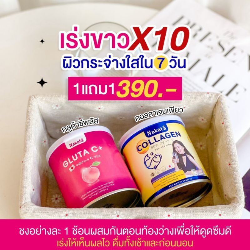 1แถม1 nakata collagen+gluta c ,+ ตัวช่วยผิว กระดูก ข้อเข่า