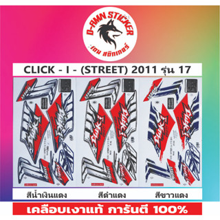 🟦สติ๊กเกอร์🔥💥CLICK - I -(STREET) 2011 รุ่น 17📌📌