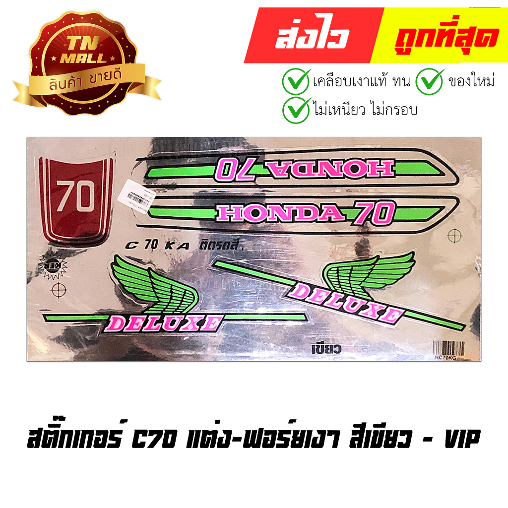 สติ๊กเกอร์ C70 แต่ง-ฟอร์ยเงา สีเขียว ยี่ห้อ VIP By ไทยนำอะไหล่ยนต์