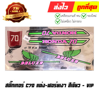 สติ๊กเกอร์ C70 แต่ง-ฟอร์ยเงา สีเขียว ยี่ห้อ VIP