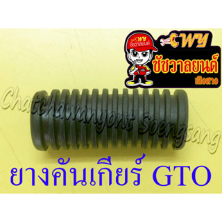 ยางคันเกียร์ GTO KR150 VICTOR (35810)