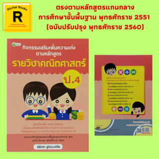 หนังสือการเรียน กิจกรรมเสริมเพิ่มความเก่ง ตามหลักสูตรรายวิชาคณิตศาสตร์ ป.4 : การเปรียบเทียบจำนวนสองจำนวน เส้นและมุม