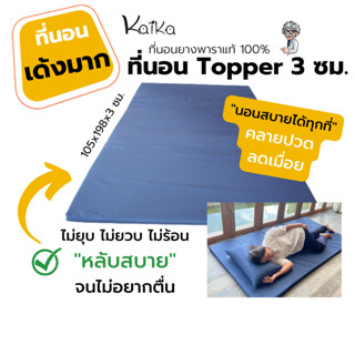 ที่นอนยางพารา Topper (หนา 3 ซม.) ไม่ยุบตัว ไม่เป็นแอ่ง ยางแผ่นหนา 3 ซม. ยืดหยุ่นสูง ปูบนเตียงผู้ป่วย ช่วยรองรับแผ่นหลัง