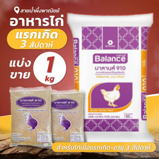 อาหารไก่แรกเกิด- 3 สัปดาห์ 1กก. อาหารสัตว์ผสมสำเร็จรูป ชนิดเม็ด สำหรับไก่เนื้อ สินค้าคุณภาพ พร้อมส่ง - sainumpuengshop