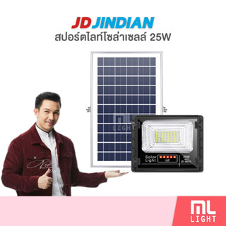 JD ของแท้100% โคมไฟโซล่าเซลล์ 25W รุ่น JD8825L สปอร์ตไลท์ ไฟโซล่าเซลล์ โคมไฟ พลังงานแสงอาทิตย์ ราคาส่ง สอบถามได้นะคะ