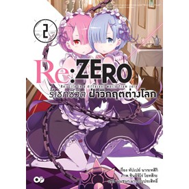 ANIMAG Re:ZERO รีเซทชีวิต ฝ่าวิกฤตต่างโลก เล่ม 2