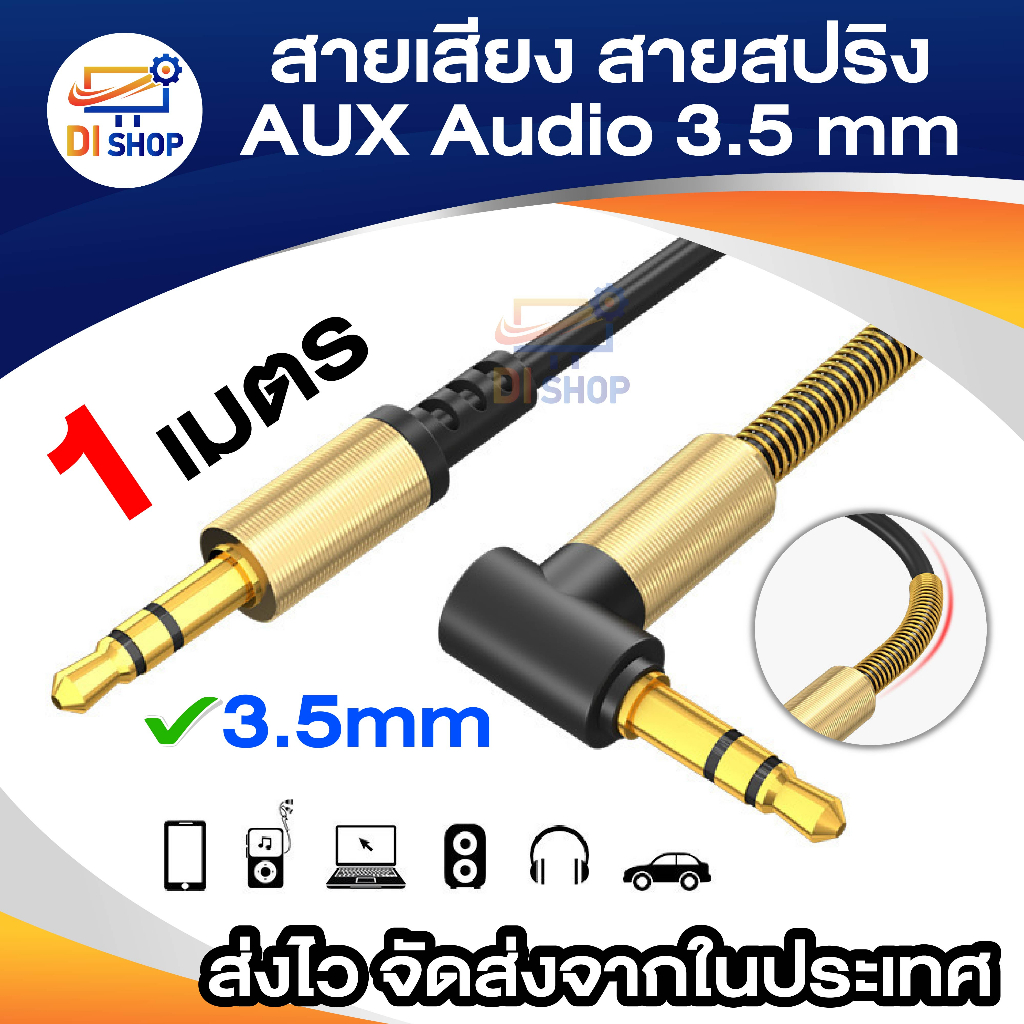 สาย AUX หัวต่อตัว L 2 ขีด 3.5 mm สายสัญญานเสียง Aux 3.5mm ลำโพง วิทยุ มือถือ หัวงอแบบสปริง