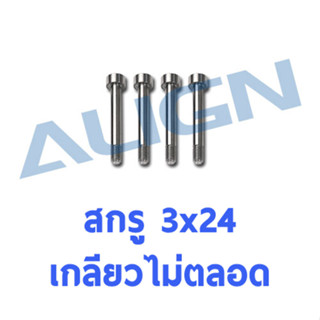 สกรูหัวจม 3x24mm เกลียวไม่ตลอด M3 CNC socket collar screw H70094