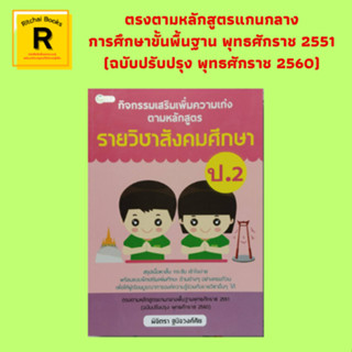 หนังสือการเรียน กิจกรรมเสริมเพิ่มความเก่งตามหลักสูตร รายวิชาสังคมศึกษา ป.2 : พระพุทธศาสนา ประวัติศาสตร์ ภูมิศาสตร์