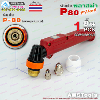 P80 เฉพาะ ด้ามจับ P-80 Pilot สีส้ม ( 8 รู, รวมอุปกรณ์ ในหัวตัด) อะไหล่หัวตัดพลาสม่า P-80 Torch Body Pilot Red8
