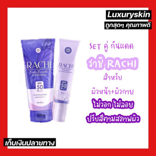 RACHI ราชิ [ ครีมกันแดดราชิ ] สำหรับผิวหน้า/ผิวกาย พร้อมส่ง แดดร้อนแบบนี้รีบเลยจ้า  กันแดดราชิผสมรองพื้น สีปรับตามสีผิว