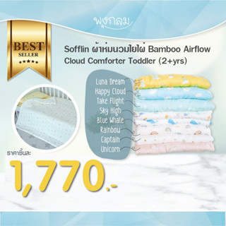 SOFFLIN ผ้าห่มนวมใยไผ่ Bamboo Airflow Cloud Comforter Toddler 120x150 cm. (2+yrs)