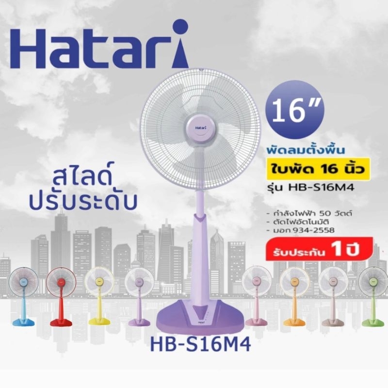 HATARI Slide Fan พัดลมปรับระดับ 16 นิ้ว รุ่นHB-S16M4 พัดลมตั้งพื้น