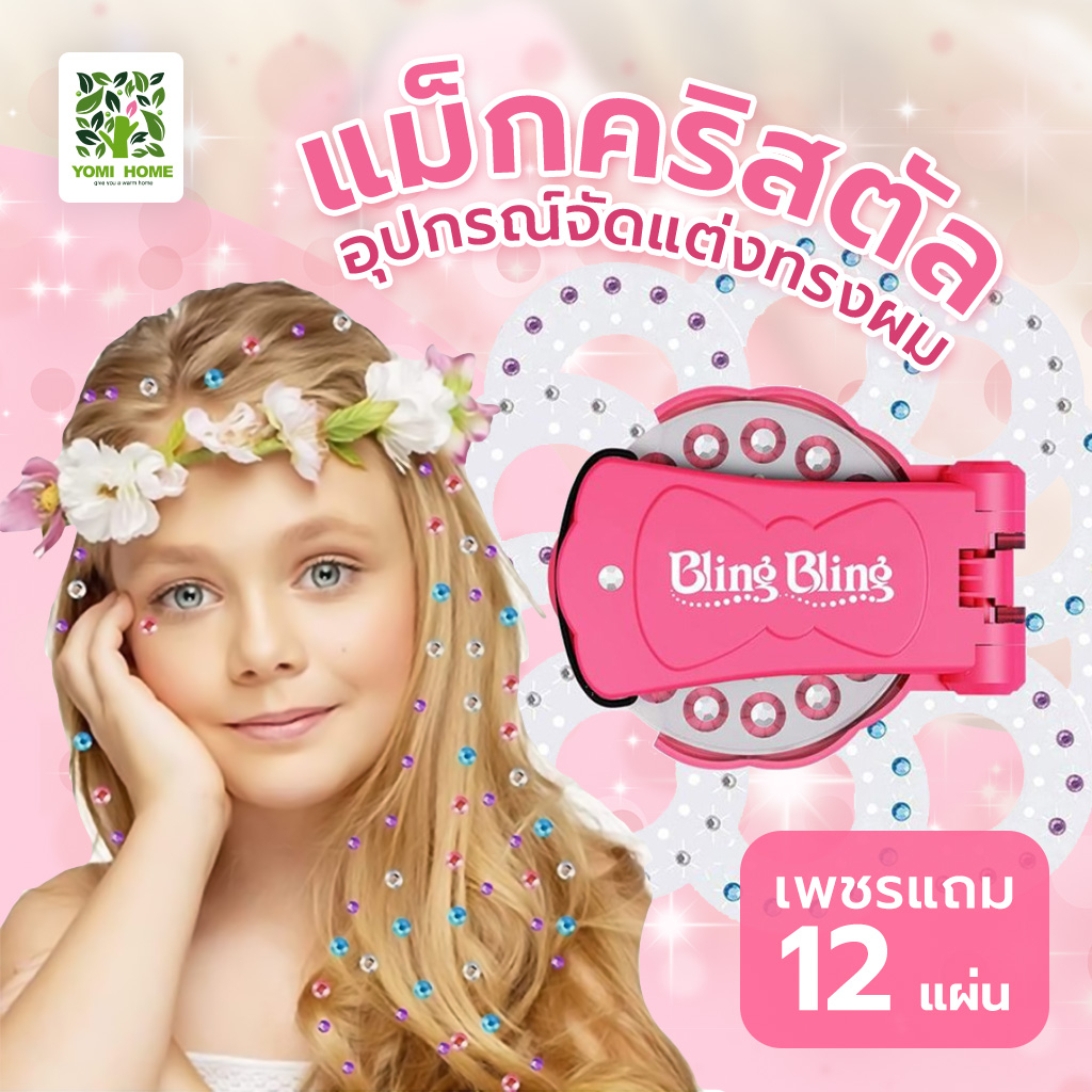 Yomihome แม็กคริสตัล อุปกรณ์จัดแต่งทรงผม ติดผม ติดกระเป๋า ติดรองเท้า ติดง่าย แฟชั่น Stickerเพชร เด็กผู้หญิง