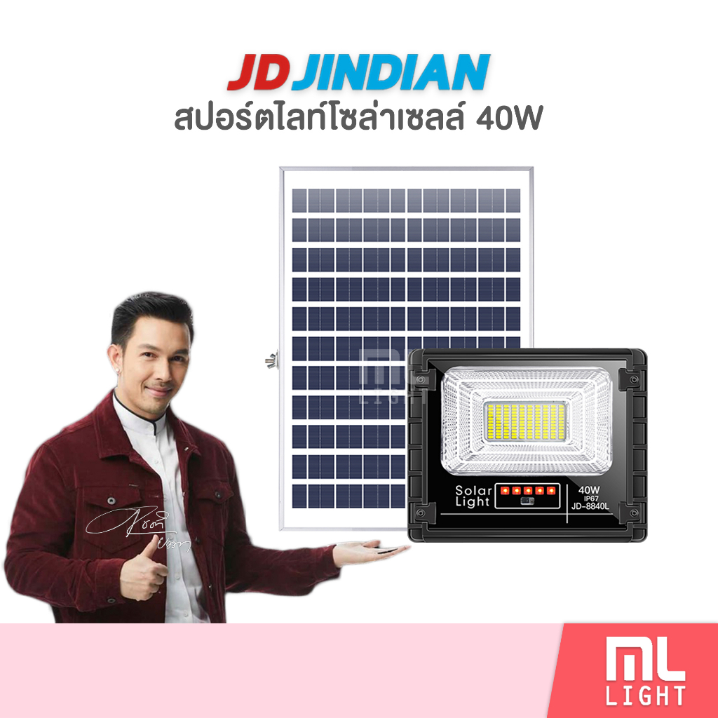 JD ของแท้100% โคมไฟโซล่าเซลล์ 40W รุ่น JD8840L สปอร์ตไลท์ ไฟโซล่าเซลล์ โคมไฟ พลังงานแสงอาทิตย์ ราคาส