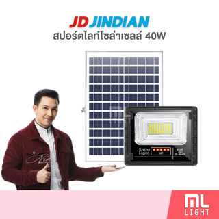 JD ของแท้100% โคมไฟโซล่าเซลล์ 40W รุ่น JD8840L สปอร์ตไลท์ ไฟโซล่าเซลล์ โคมไฟ พลังงานแสงอาทิตย์ ราคาส่ง สอบถามได้นะคะ