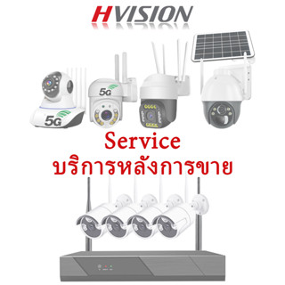 HVISION Service กล้องวงจรปิด บริการหลังการขาย สอบถามแอดมินก่อนสั่งซื้อ รายการนี้ไม่ใช่กล้อง COD