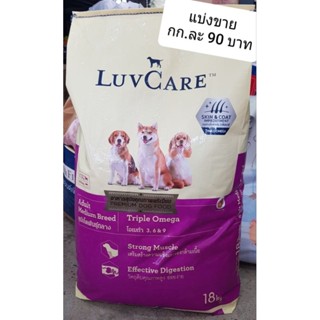 LuvCare Adult Medium Breed Triple Omega เลิฟแคร์ สุนัขโตพันธุ์กลาง สูตร Triple Omega