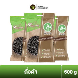 [ลดราคา] [แพ็คสุดคุ้ม 3 ซอง] SamBua สามบัว ถั่วดำ 500 กรัม BLACK BEANS