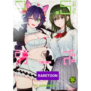 2.5 มิติ ริริสะ เล่ม 1-10 แยกเล่ม มือหนึ่ง