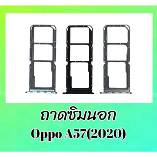 ถาดซิมออปโป้A57(2020) ถาดซิมนอก/ถาดรองซิม Oppo A57 2020 ถาดใส่ซิมการ์ดA57(2020) **สินค้าพร้อมส่ง