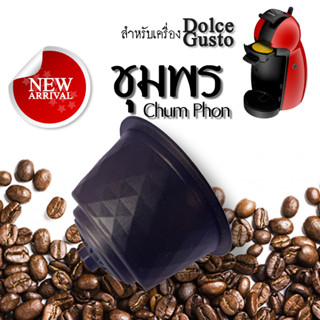 กาแฟเเคปซูล ชุมพร สำหรับเครื่องDolce Gusto ขนาด 1 แคปซูล (Dolce Gusto Compatible)