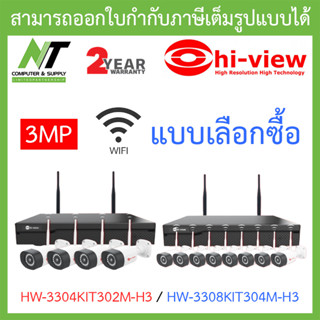 Hi-view ชุดกล้องวงจรปิด WIFI 3MP รุ่น HW-3304KIT302M-H3 / HW-3308KIT304M-H3 - แบบเลือกซื้อ BY N.T Computer