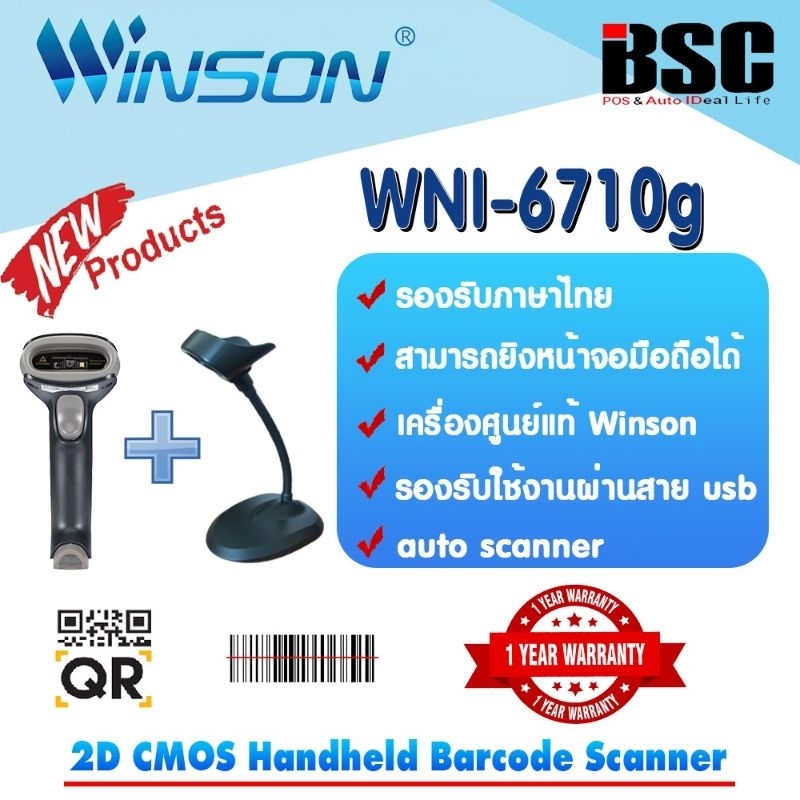 📣1️⃣1️⃣.2️⃣5️⃣  ฟรีขาตั้ง เครื่องอ่านบาร์โค้ด QRCODE Winson 2D QRCODE WNI-6710g รับประกัน 1 ปี