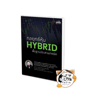 หนังสือกลยุทธ์หุ้น HYBRID พื้นฐานประสานเทคนิค ผู้เขียน: นพ.ธีรภัทร์ พุ่มพวง  สำนักพิมพ์: 1168 พับลิชชิ่ง