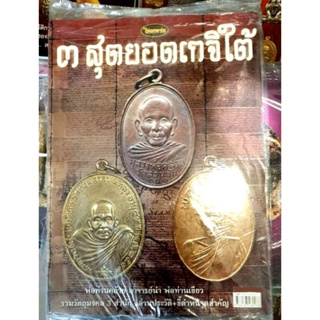 หนังสือพระเครื่องไทยพระ 3 สุดยอดเกจิใตั