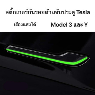 กันรอยด้ามจับประตูรถ TESLA model 3 และ Y สติ๊กเกอร์ด้ามจับประตูเรืองแสง รถเทสล่า กันรอยที่จับประตู กันรอยประตูรถเทสล่า