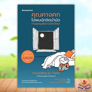 หนังสือ คุณคางคกไปพบนักจิตบำบัด ผู้เขียน: Robert de Board  นานมีบุ๊คส์/nanmeebooks  จิตวิทยา การพัฒนาตัวเอง อ่านมันส์