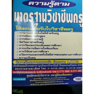 คู่มือเตรียมสอบ ความรู้ตามมาตรฐานวิชาชีพครู โดยสถาบันวิชาการ ตำราทอง***หนังสือสภาพ60- 70%***จำหน่ายโดย  ผศ. สุชาติ สุภาพ