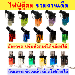 ราคาส่ง รวมสินค้าSale ถูกสุด ไฟฟู่ ไฟเจ็ท เติมแก๊สกระป๋อง ปร…