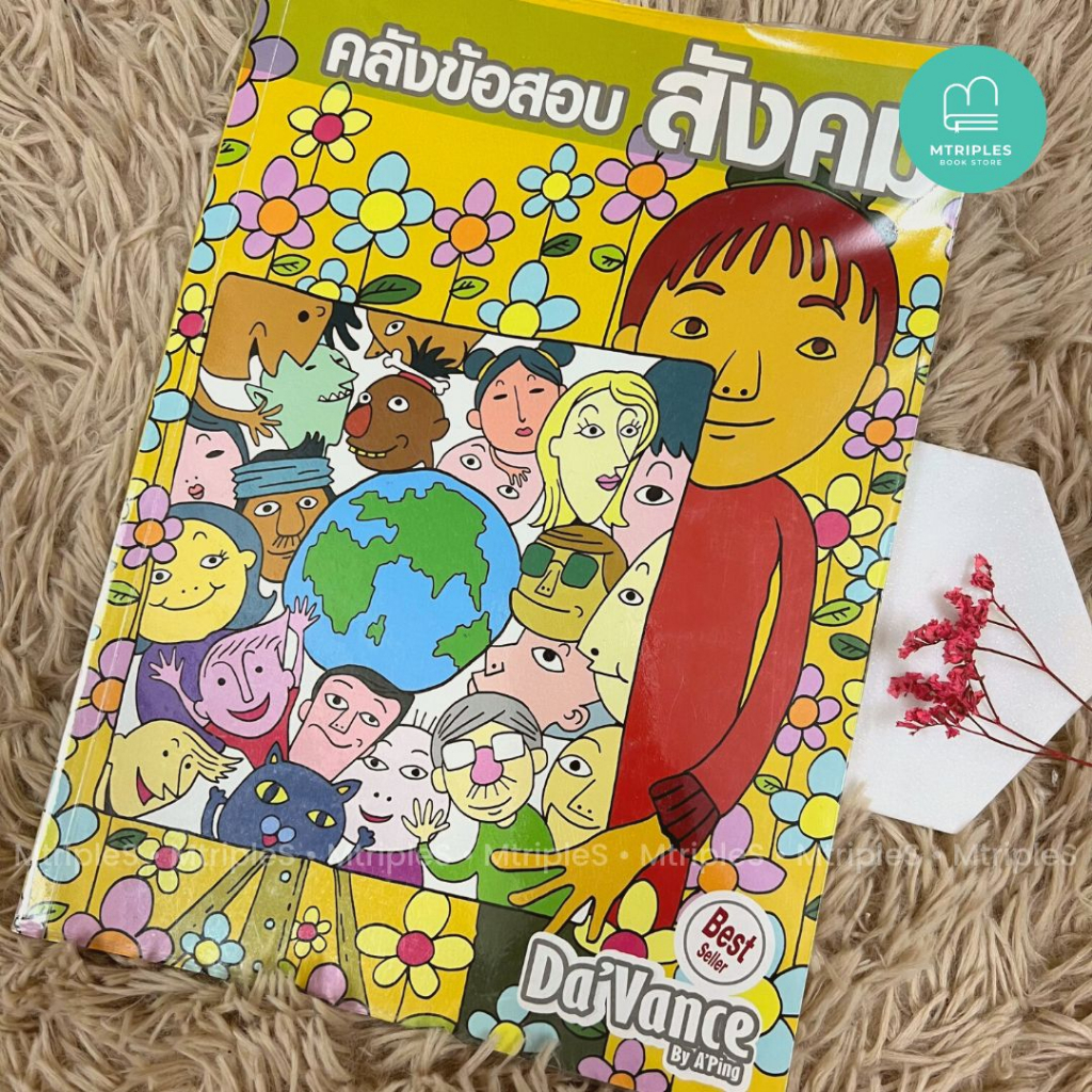 สอบเข้ามหาลัย เตรียมสอบสังคม คลังข้อสอบสังคม Davance อ.ปิง