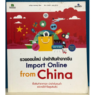 (ลดราคา 50%) รวยออนไลน์ นำเข้าสินค้าจากจีน Import online from China [หนังสือธุรกิจ](หนังสือมือสอง) ลด 50% จากราคาปก