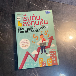 หนังสือ (มือสอง) คู่มือเริ่มต้นลงทุนหุ้น Investing in Stocks for beginners - ครูปฐม / อ่านจบเล่นหุ้นเป็นแน่นอน