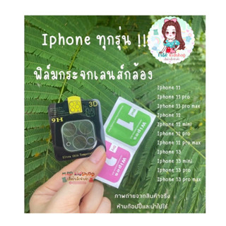 🔥ลดกระหน่ำฟิล์มเลนส์กล้อง🔥ใช้สำหรับทุกรุ่นของ i Phone 11 12 13 ฟิล์มเลนส์กล้องแบบครอบเต็มเลนส์