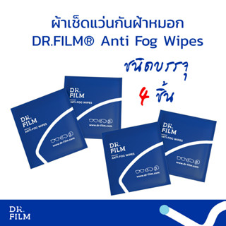 แผ่นเช็ดแว่นกันฝ้าหมอก DR.FILM® Anti Fog Wipes (ชนิด 4 แผ่น)…