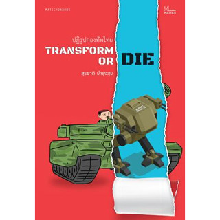 Transform or die : ปฏิรูปกองทัพไทย / สุรชาติ บำรุงสุข mtc