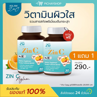 [ส่งฟรี] 2 แถม 1 🧡 ZINC AGLAM ซินซี วิตามินซี ผิวออร่า ลดสิว ลดเลือนริ้วรอย หน้าใส ปรับผิวขาว ผิวแข็งแรง สร้างคอลลาเจน