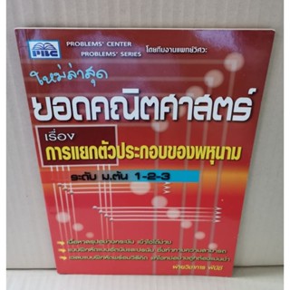 ยอดคณิตศาสตร์ เรื่อง การแยกตัวประกอบของพหุนาม ระดับ ม.ต้น 1-2-3 / PBC