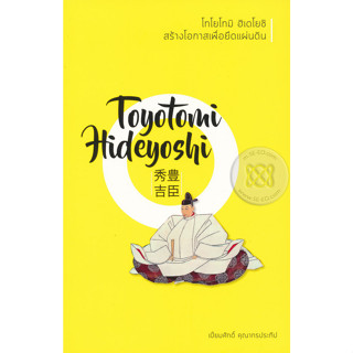 โทโยโทมิ ฮิเดโยชิ สร้างโอกาสเพื่อยึดแผ่นดิน จำหน่ายโดย  ผู้ช่วยศาสตราจารย์ สุชาติ สุภาพ