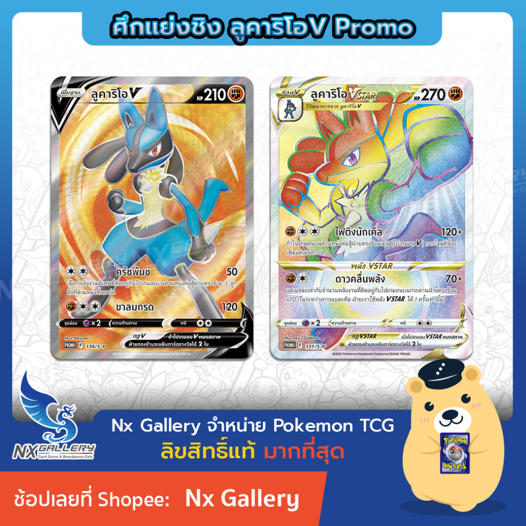 [Pokemon] ศึกแย่งชิง ลูคาริโอ V VStar โปรโม - Lucario V SR HR *Exclusive Promo* (โปเกมอนการ์ด)