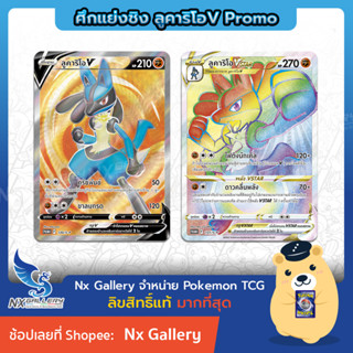 [Pokemon] ศึกแย่งชิง ลูคาริโอ V VStar โปรโม - Lucario V SR HR *Exclusive Promo* (โปเกมอนการ์ด ภาษาไทย ของแท้)