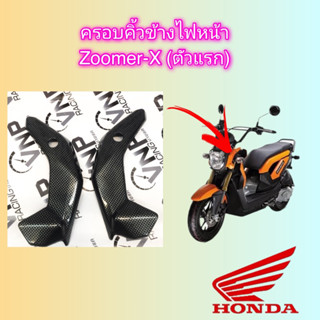 ครอบคิ้วข้างไฟหน้า Zoomer-X (ตัวแรก)