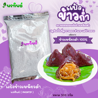 แป้งข้าวก่ำแท้ 100% ข้าวเหนียวดำ แป้งทำขนม ของชาวดอยแม่ฟ้าหล…